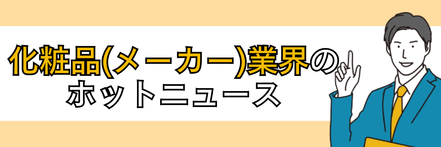 化粧品メーカー_ホットニュース