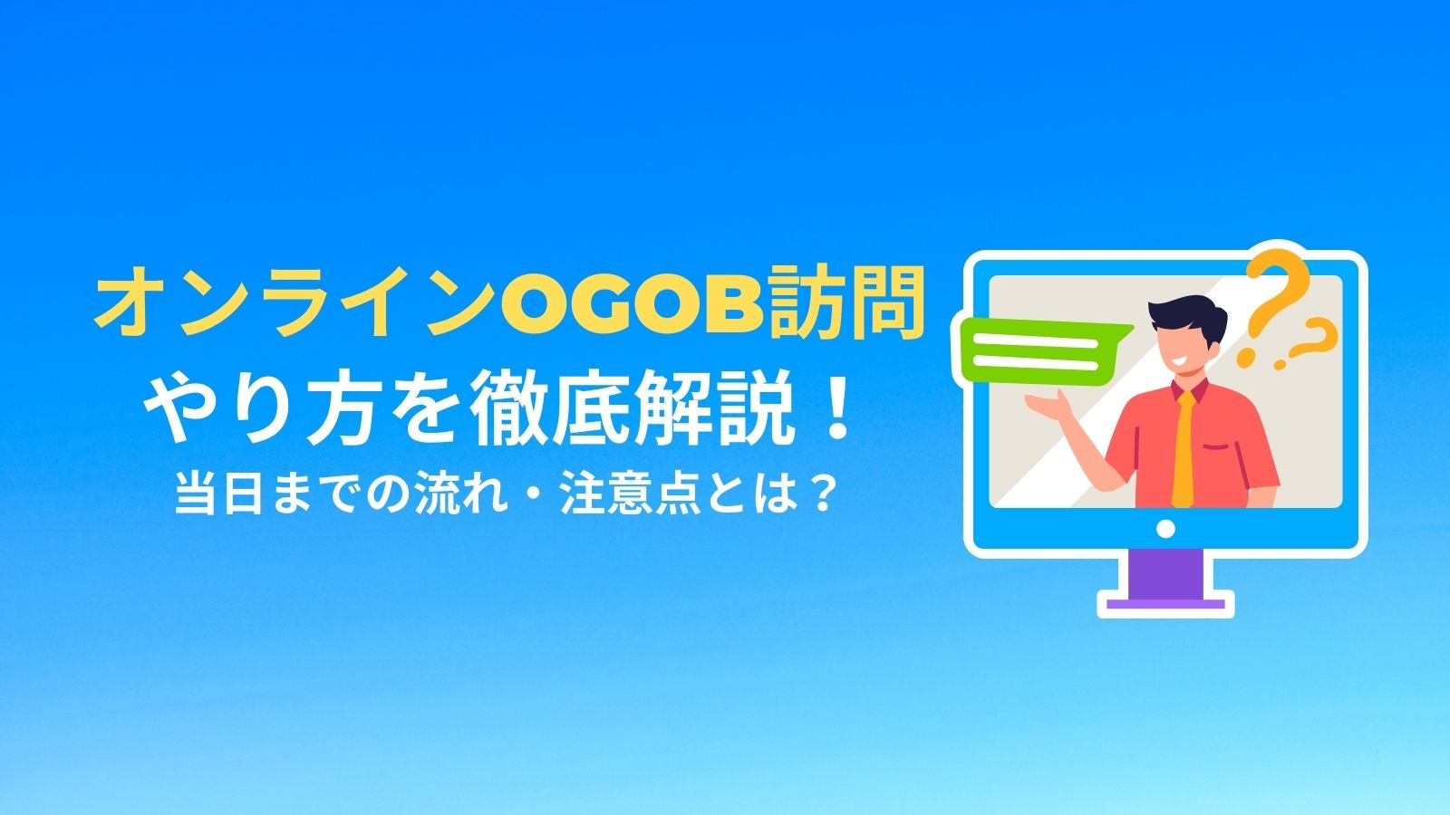 オンラインOGOB訪問