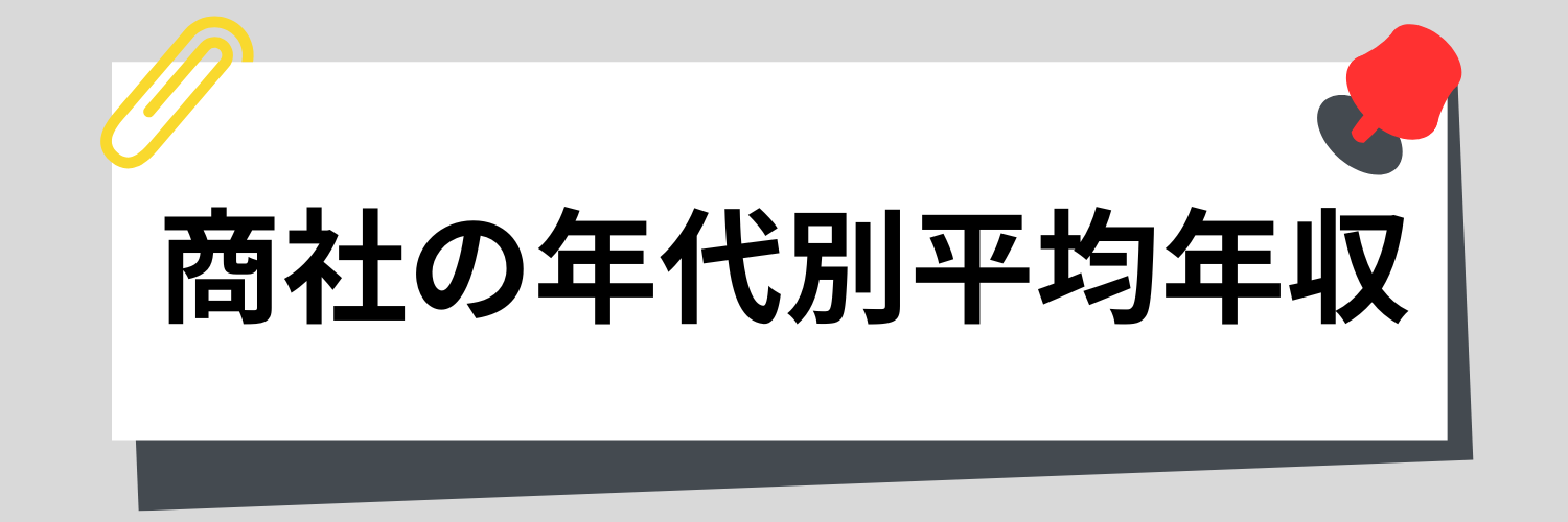 商社の年代別平均年収
