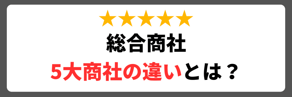 総合商社の5大商社の違いを抑えておこう！