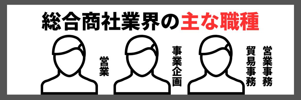 総合商社の主な職種