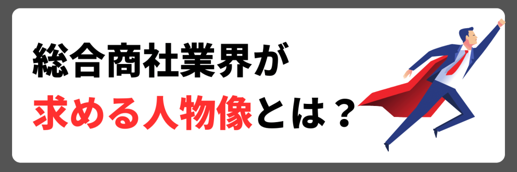 総合商社業界で求められる人物像