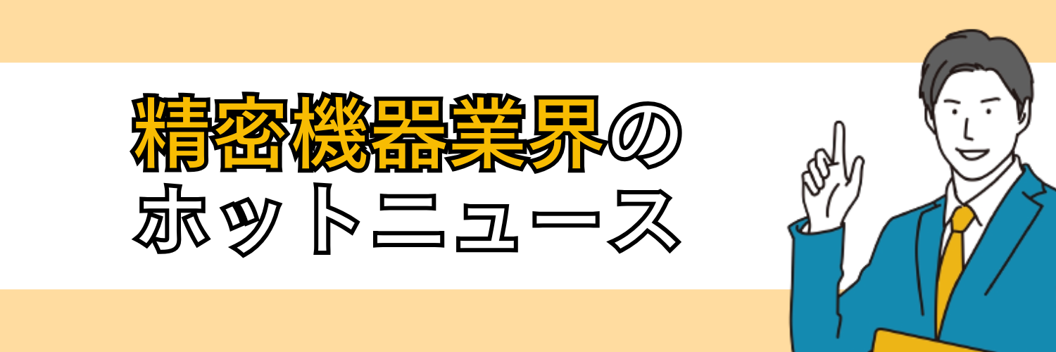 精密機器業界のホットニュース