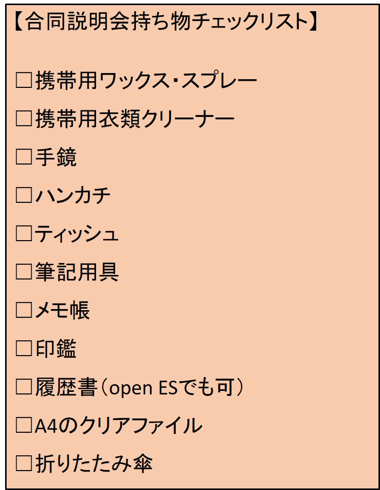 合同説明会_持ち物