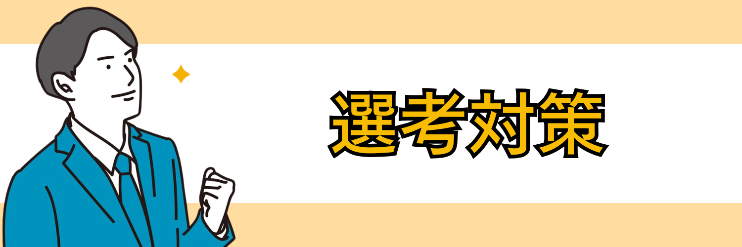 選考対策
