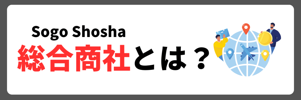 総合商社とは？