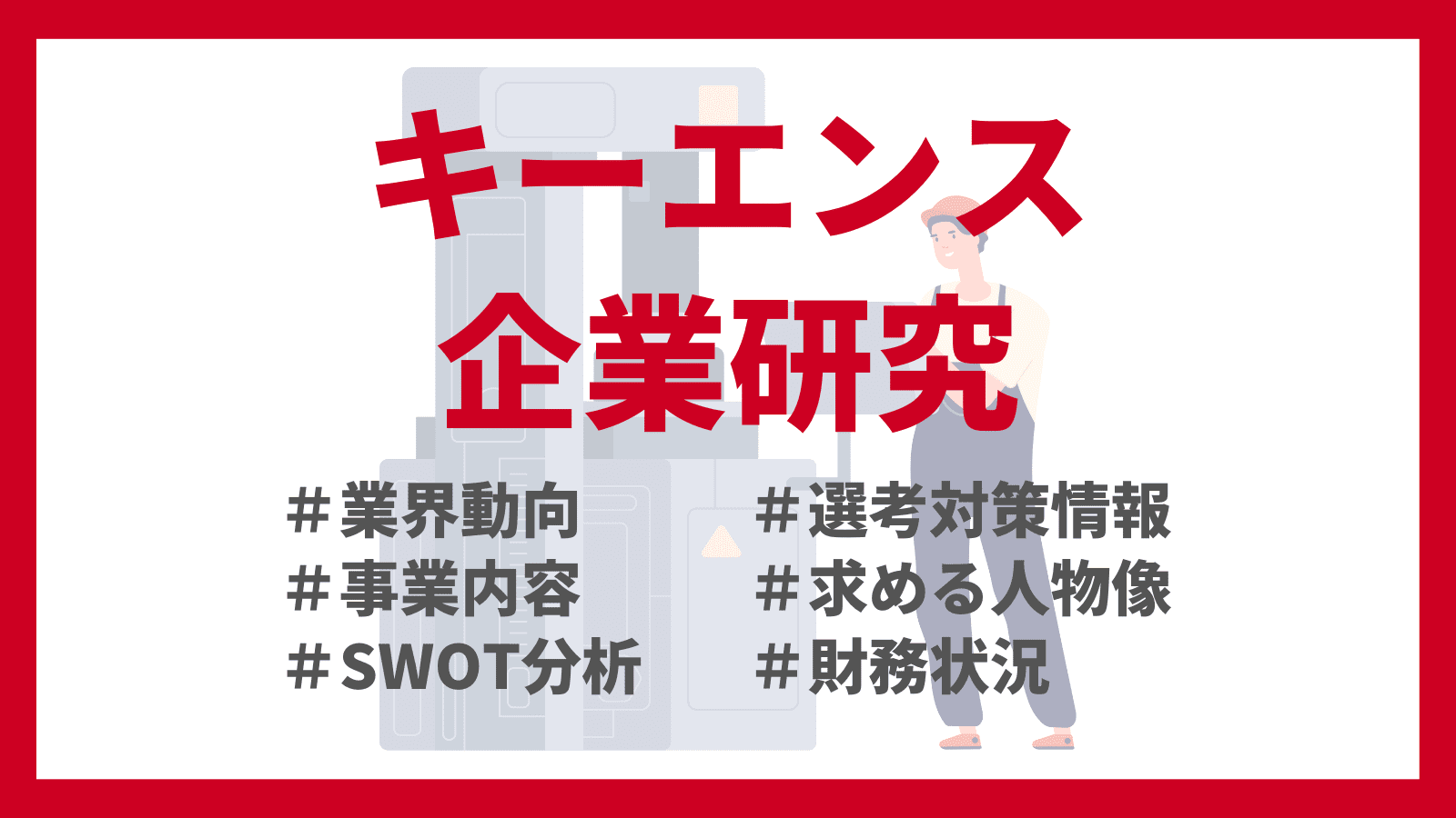 5分でわかるキーエンス|選考フロー・志望動機を紹介