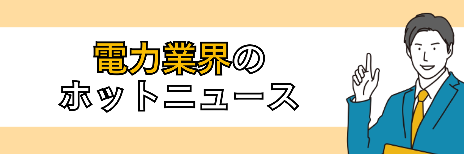 電力業界のホットニュース