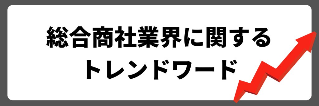 総合商社業界に関するトレンドワード