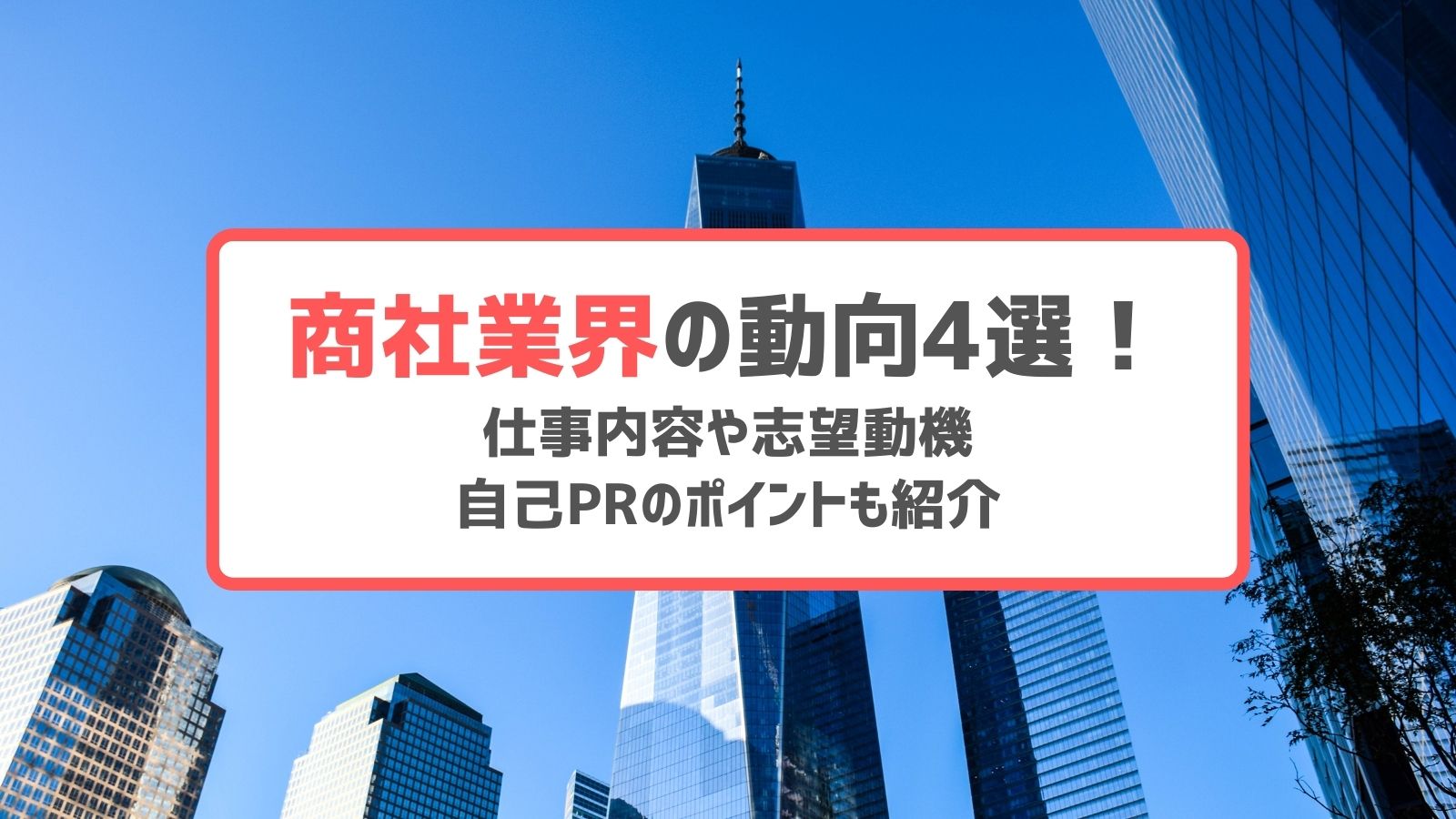 商社業界動向
