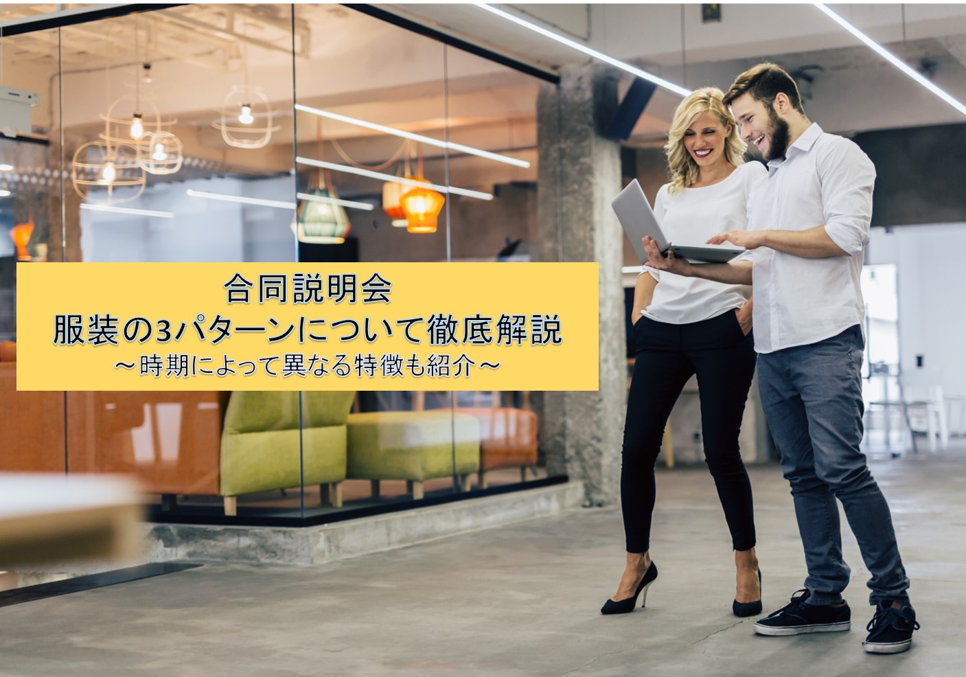 【合同説明会】服装指定の3パターンについて徹底解説!~時期によって異なる特徴も紹介 就職エージェントneo 【合同説明会】服装指定の3パターンについて徹底解説!~時期によって異なる特徴も紹介 就職エージェントneo