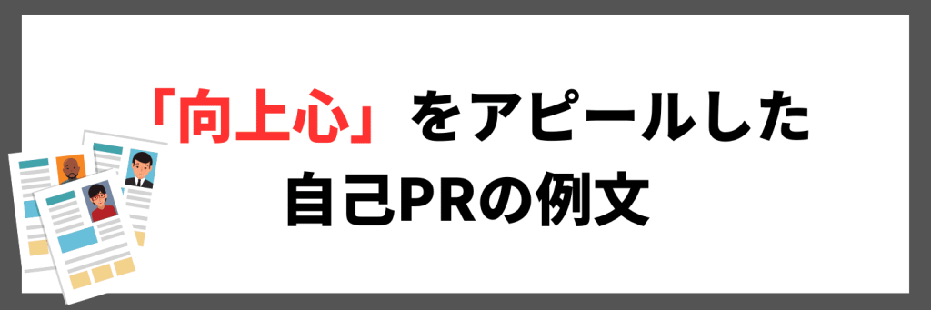 【経験別】「向上心」をアピールした自己PRの例文【経験別】「向上心」をアピールした自己PRの例文