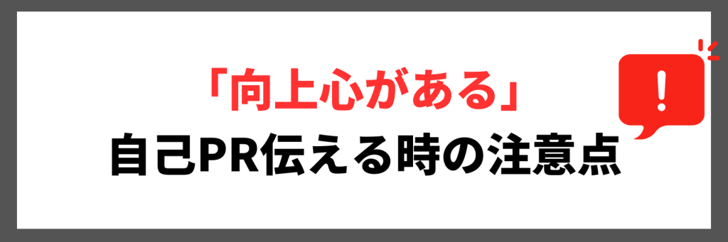 自己PRで「向上心があること」を伝える時の注意点