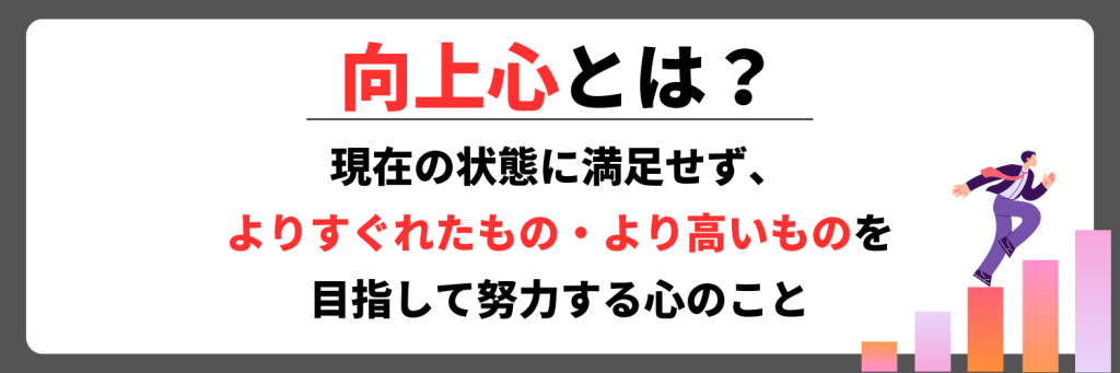 向上心とは？