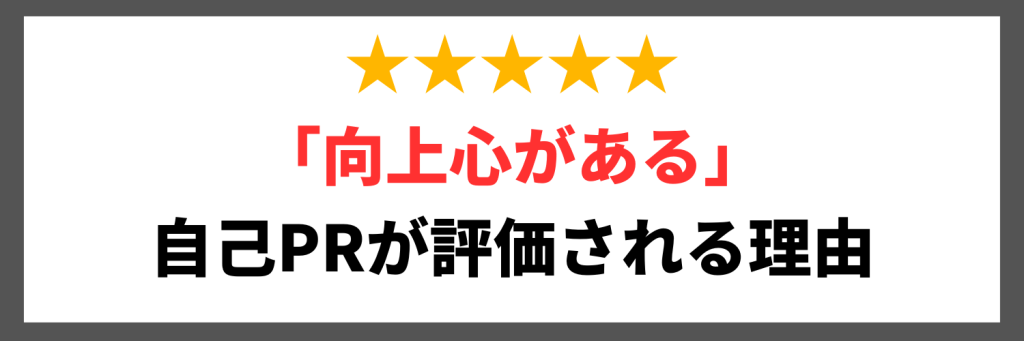 「向上心がある」という自己PRが評価される理由