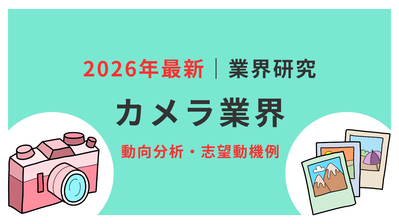2026年最新】カメラ業界の動向4選！仕事内容や志望動機・自己PRの