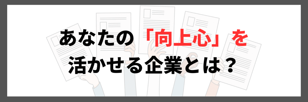 あなたの「向上心」を活かせる企業とは？