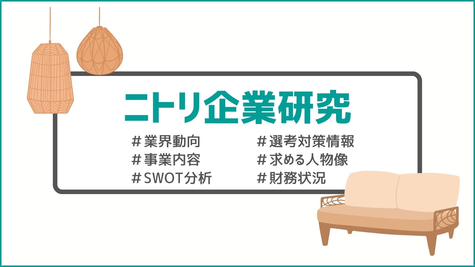 ニトリ_企業研究