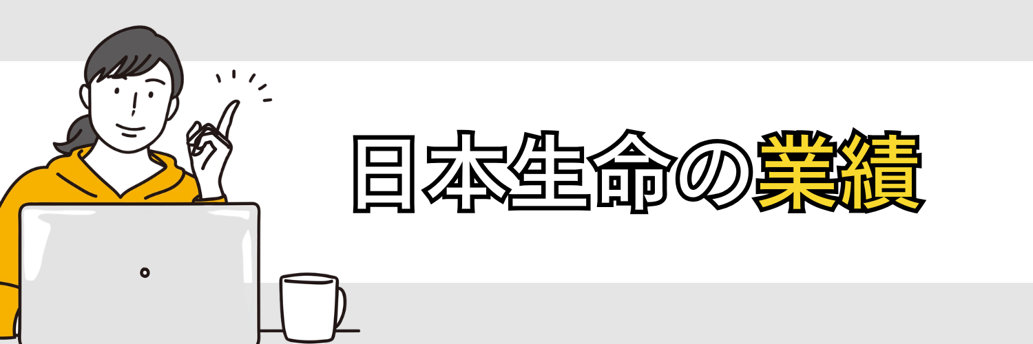 日本生命の業績