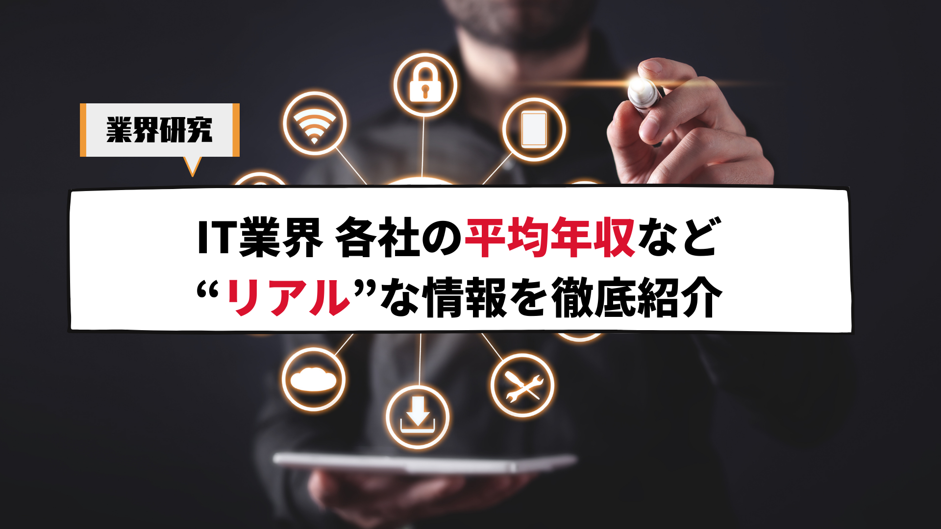 IT業界業界 平均年収