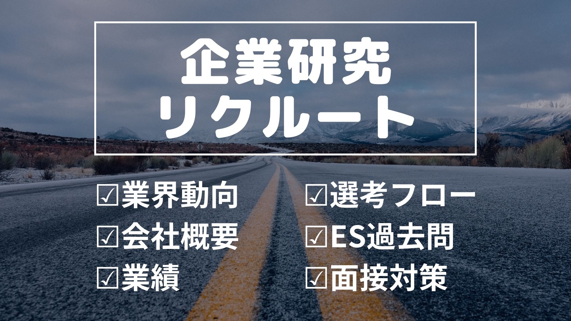 企業研究リクルート
