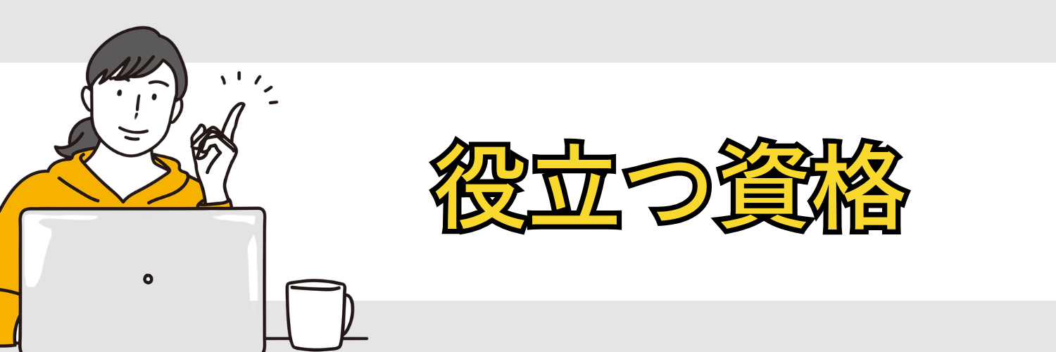 住宅設備業界で役立つ資格