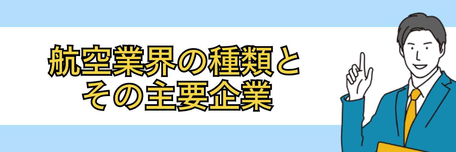 航空業界の種類とその主要企業