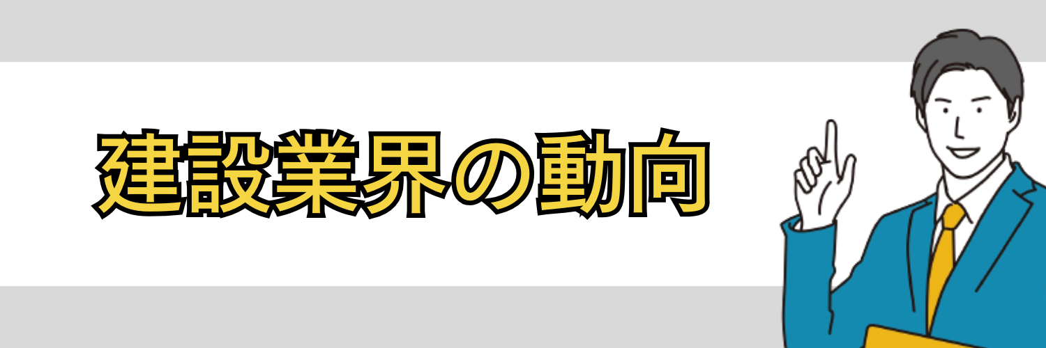 建設業界の動向