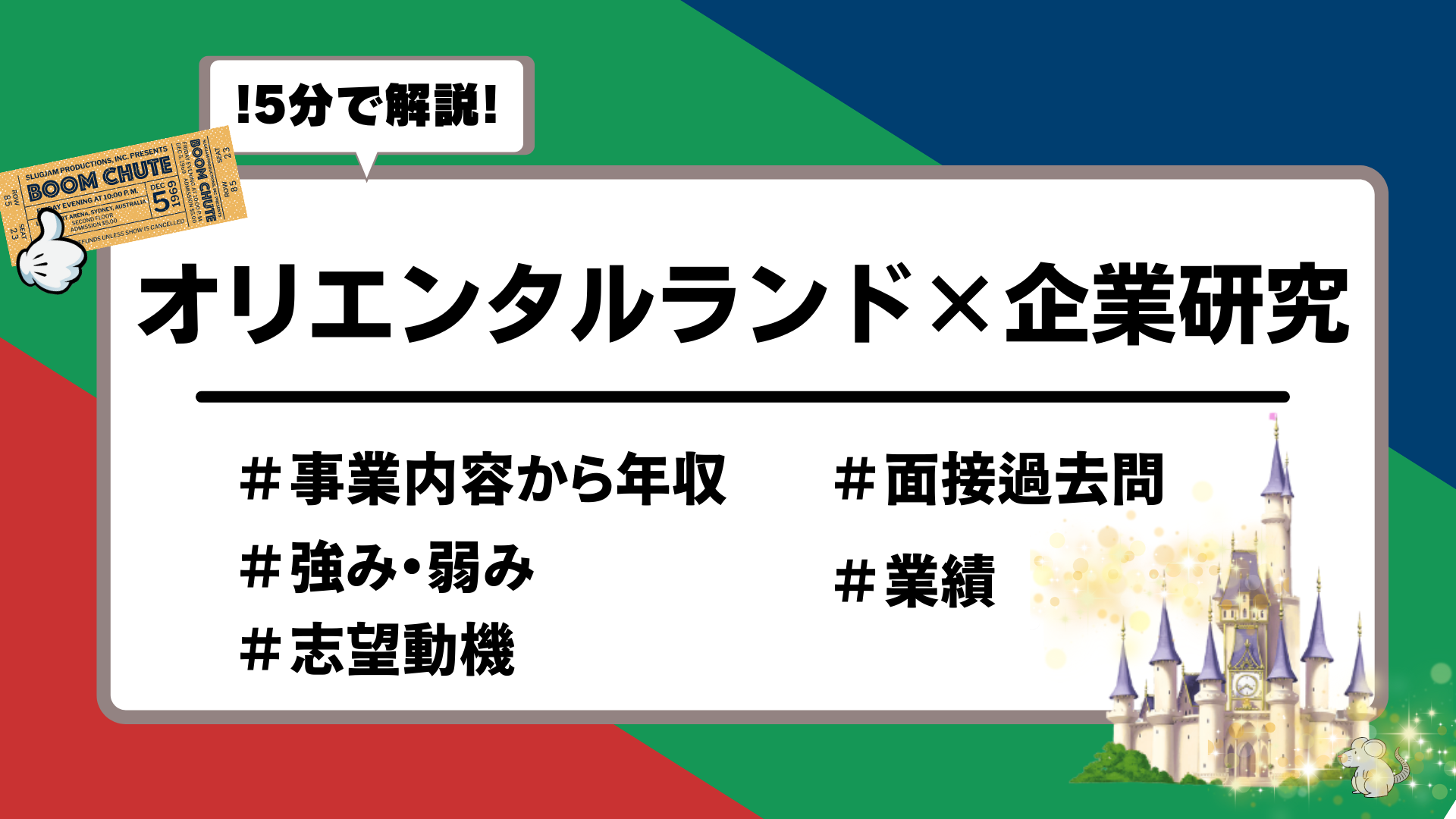 オリエンタルランド企業研究