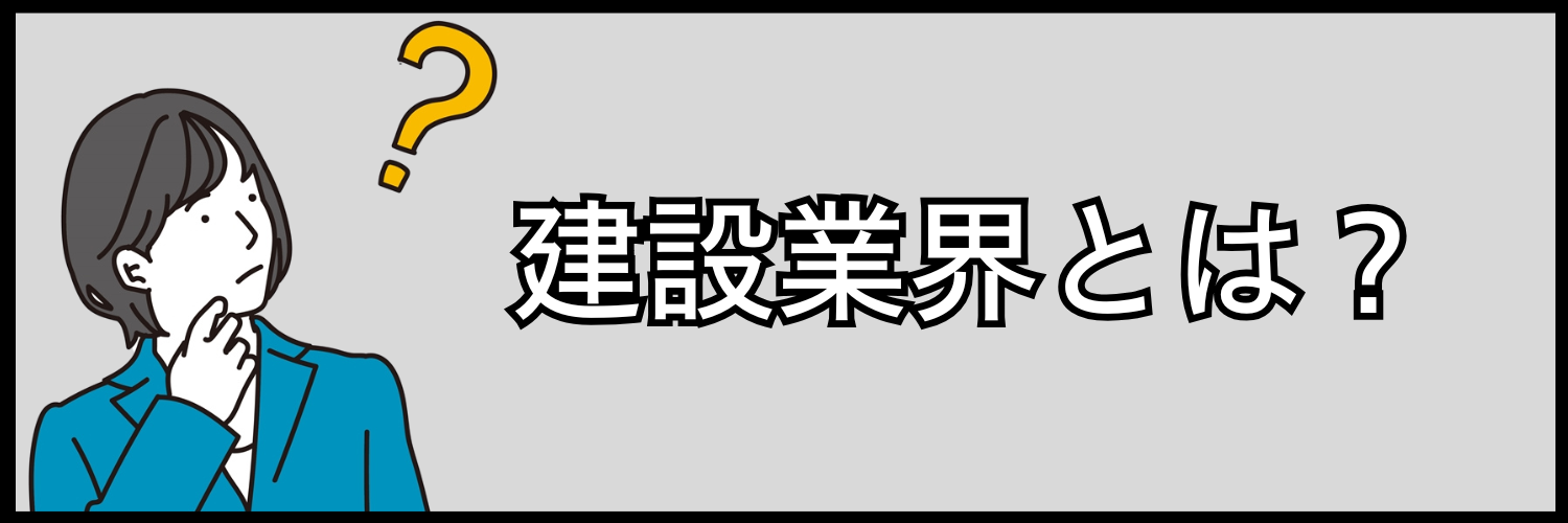 建設業界とは？
