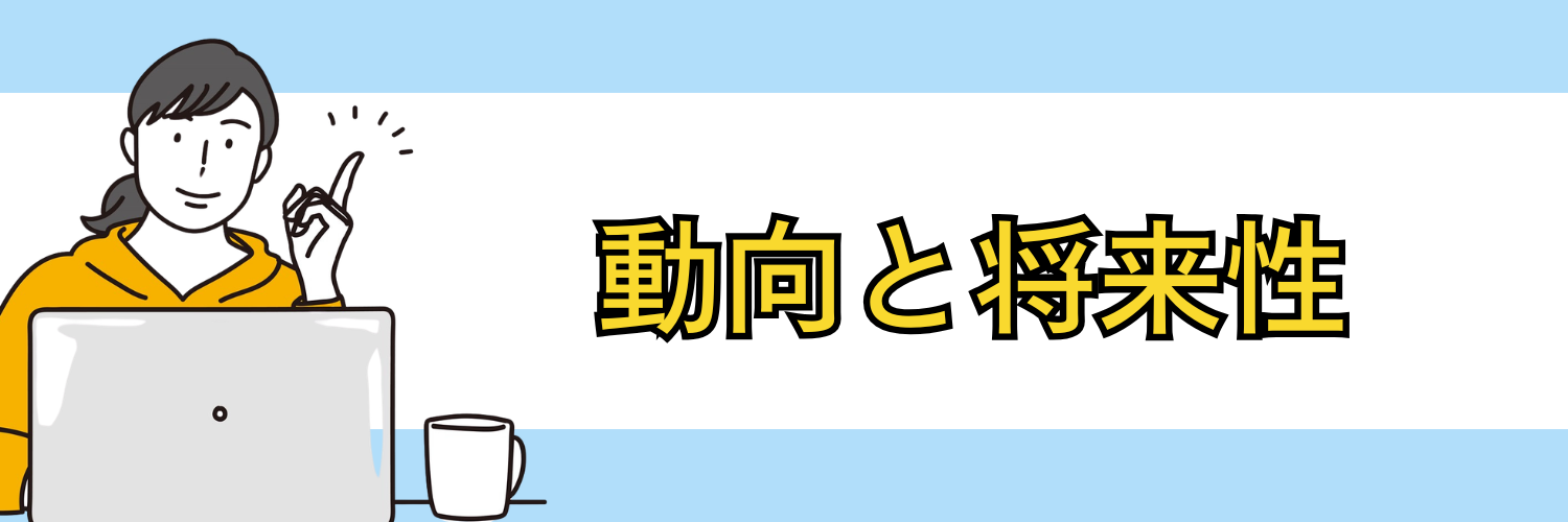 動向と将来性