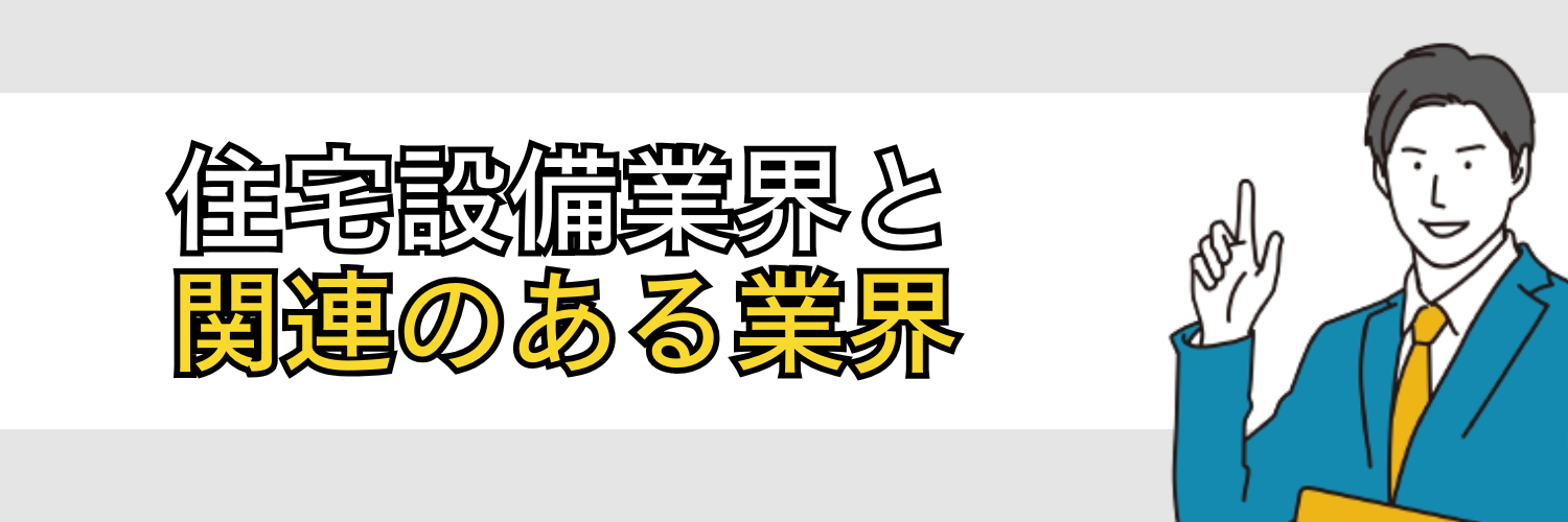 住宅設備業界と関連のある業界