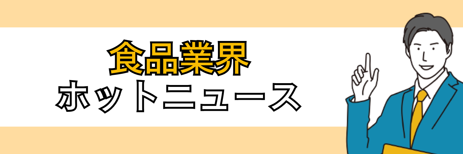 食品業界のホットニュース