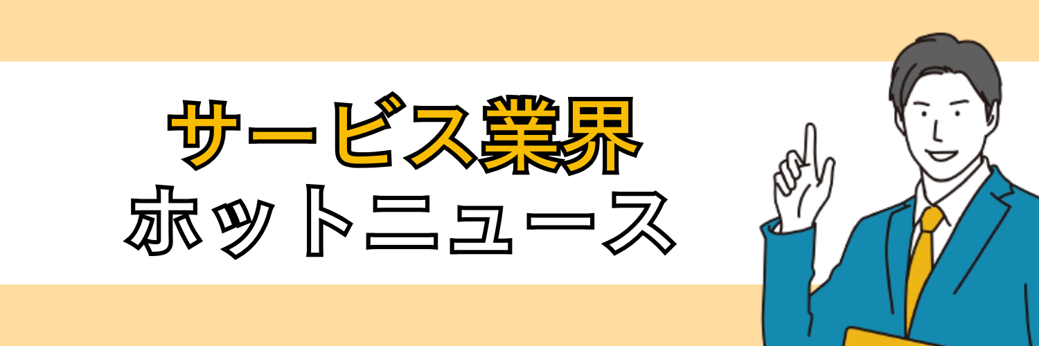 サービス業界のホットニュース