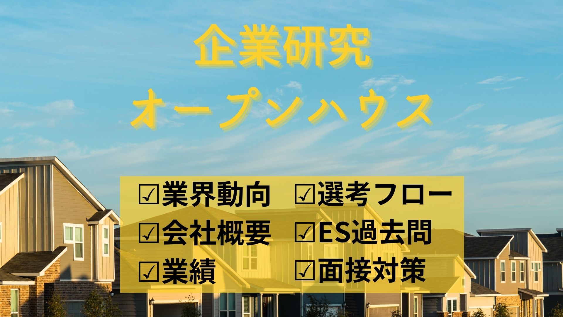 企業研究オープンハウス