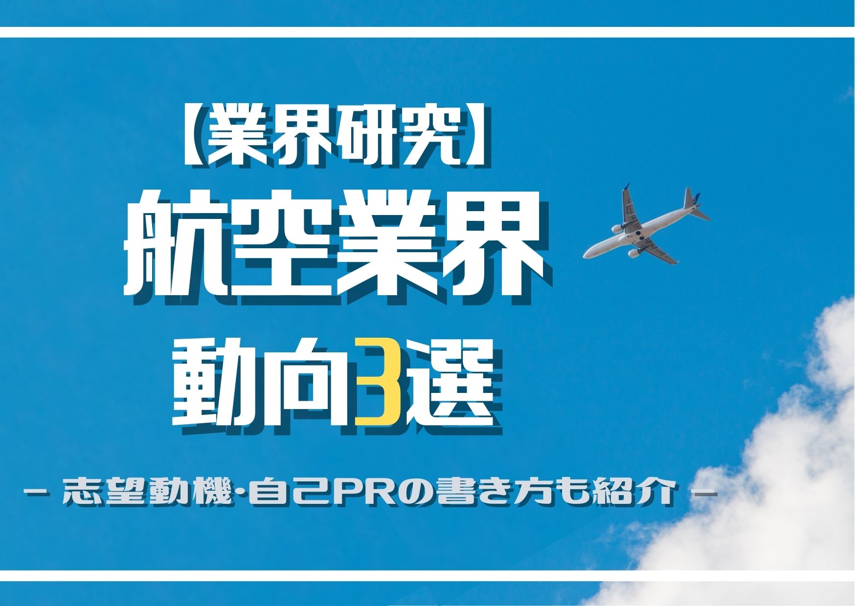 業界研究 航空業界の動向3選 仕事内容や志望動機 自己prのポイントも紹介 就職エージェントneo 業界研究 航空業界の動向3選 仕事内容や志望動機 自己prのポイントも紹介 就職エージェントneo