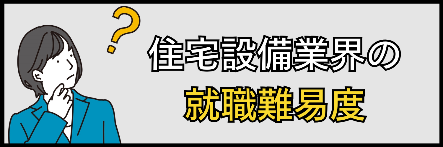 住宅設備業界の就職難易度