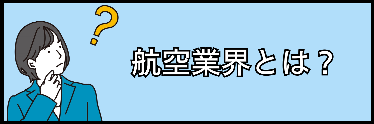 航空業界とは