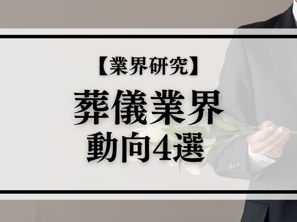 葬儀業界_アイキャッチ