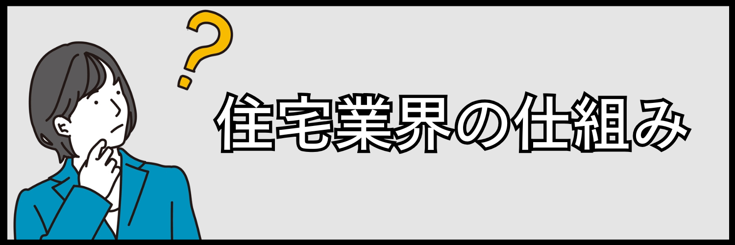 住宅業界の仕組み