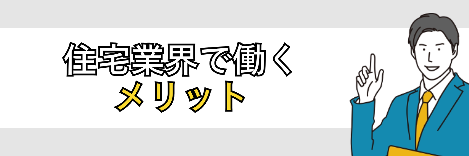 住宅業界で働くメリット