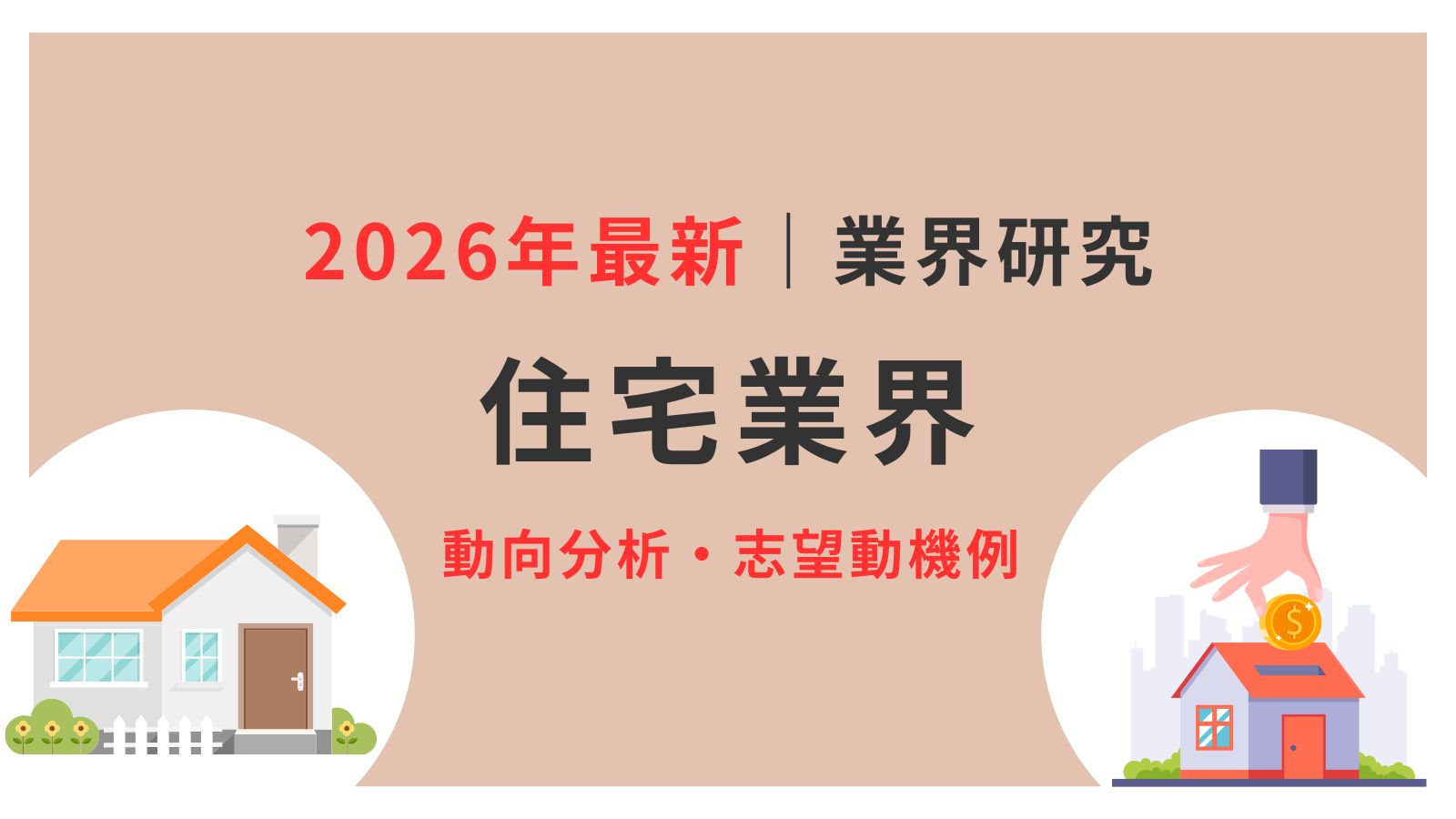 2026年最新】住宅業界の動向3選！仕事内容や志望動機・自己PRの