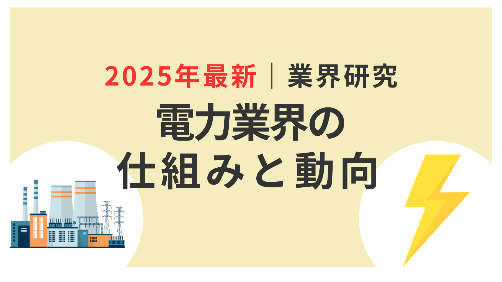 2025年最新】電力業界の動向3選！仕事内容や志望動機・自己PRのポイントも紹介 | 就職エージェントneo