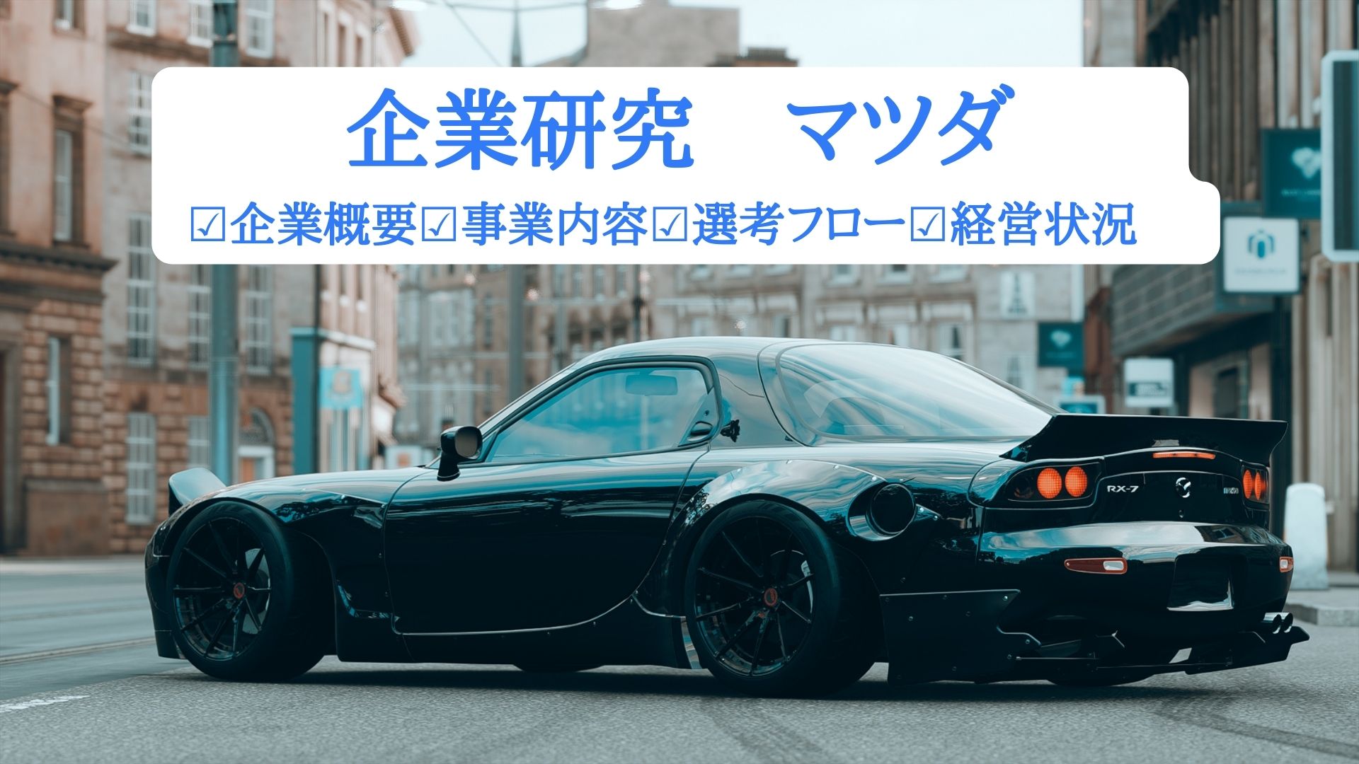 企業研究マツダ