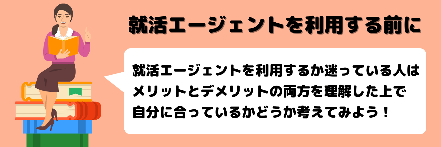 就活エージェントとは_利用するメリット・デメリット