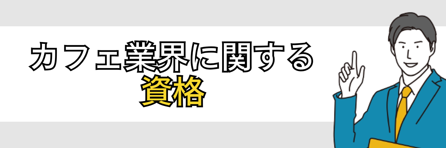 カフェ業界に関する資格