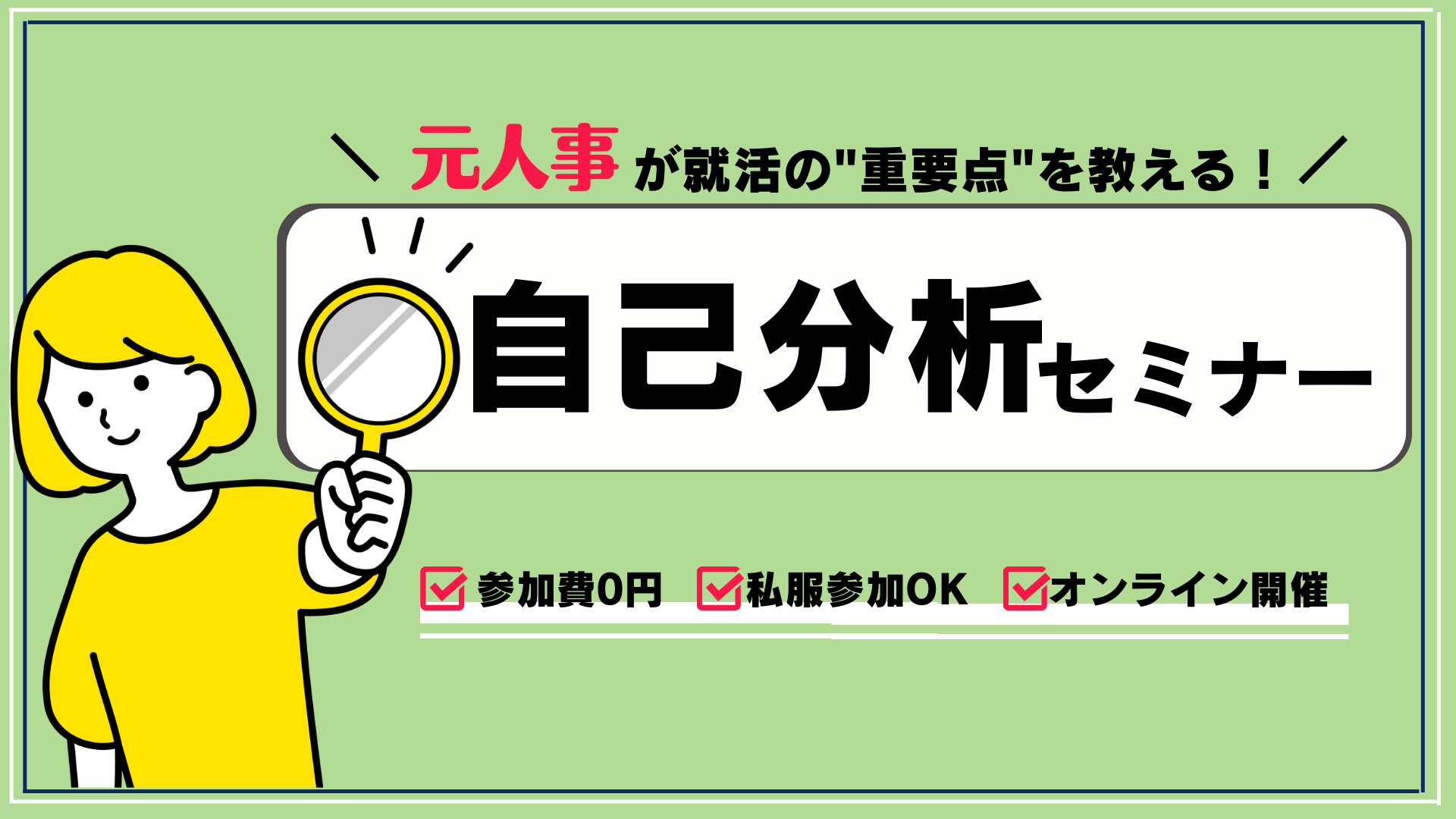 自己分析セミナー