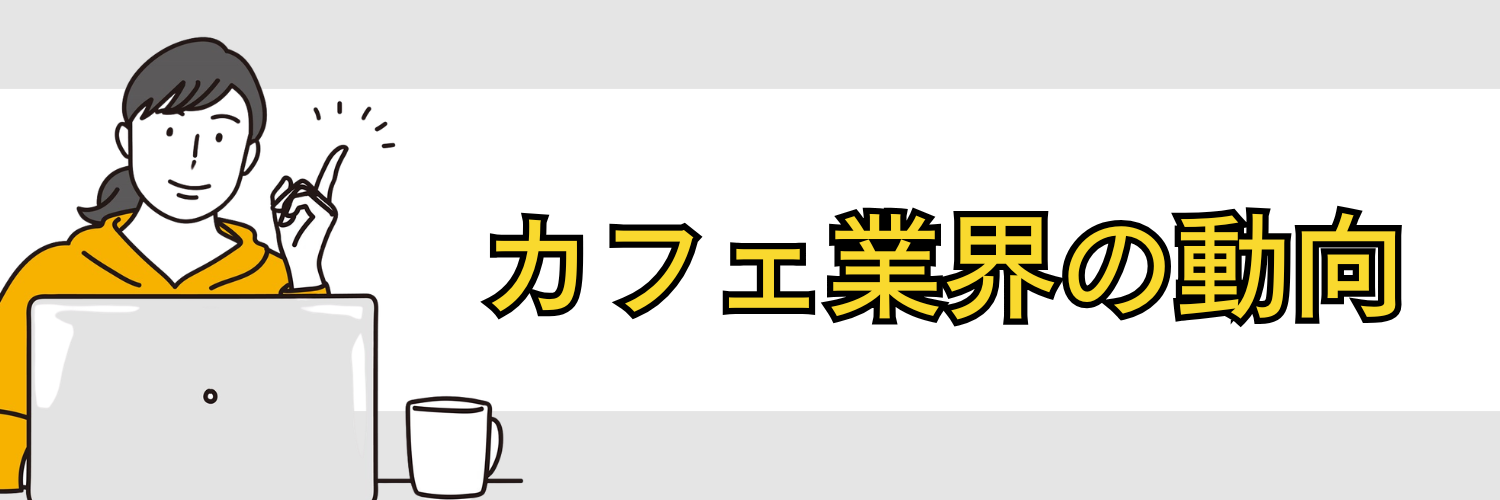カフェ業界の動向