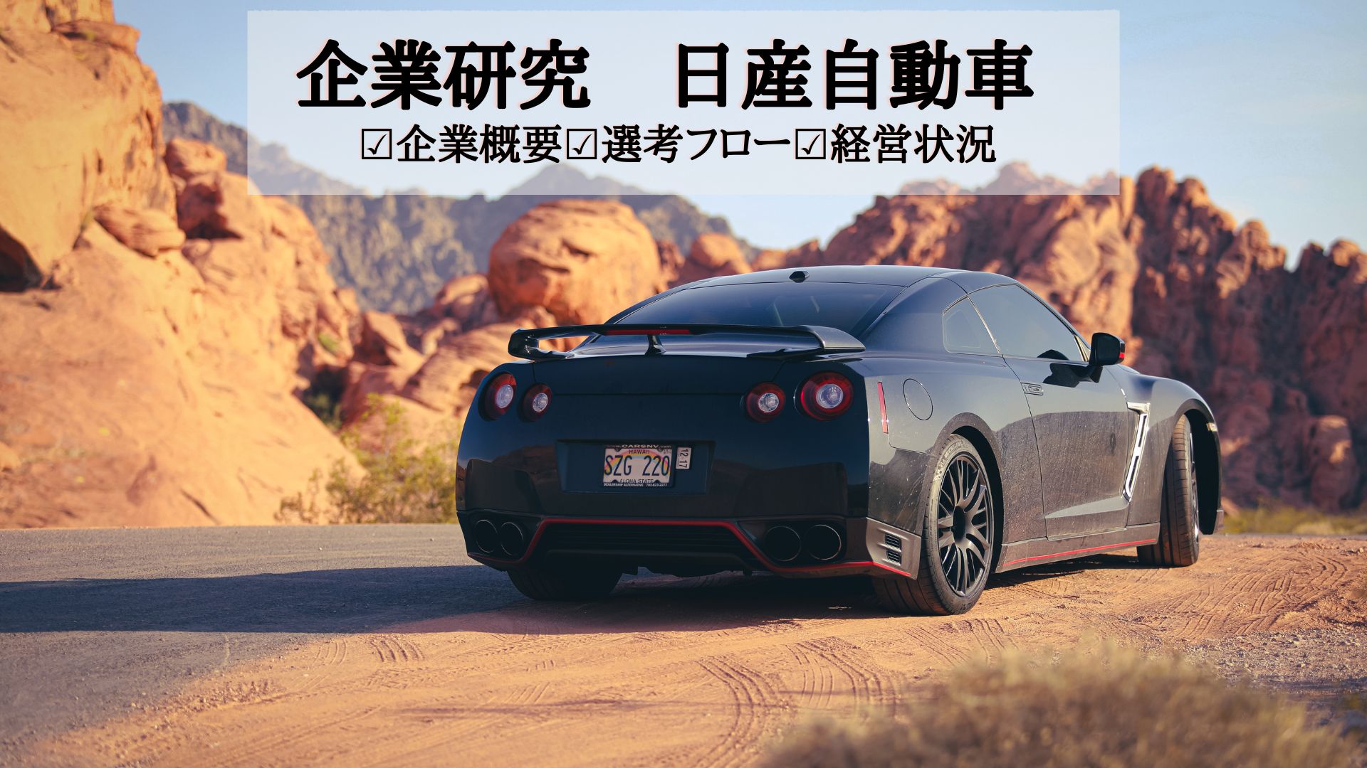 企業研究日産自動車