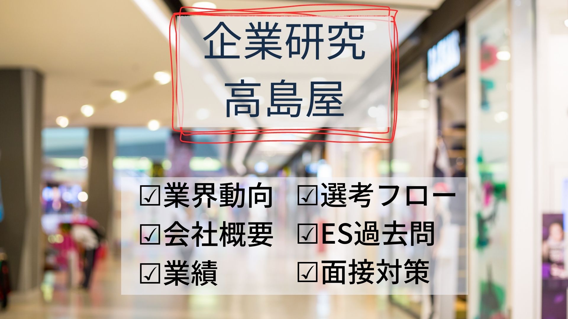 企業研究高島屋